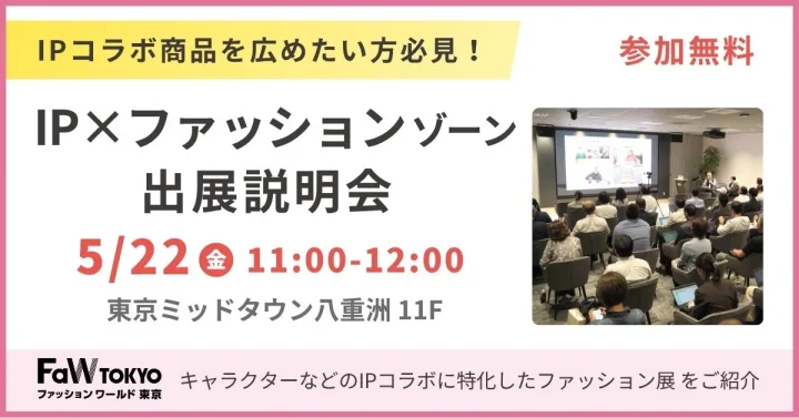 IP×ファッションゾーン出展説明会の告知