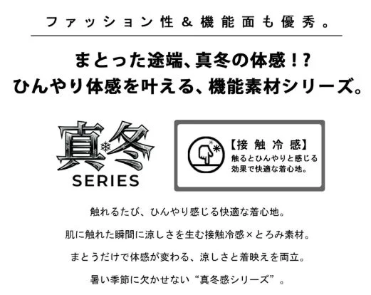 肌に触れた瞬間にひんやりと感じる「接触冷感」機能素材シリーズの紹介
