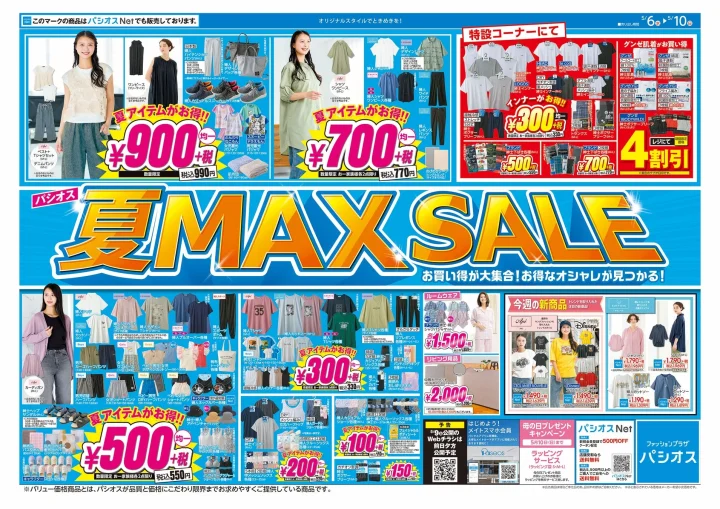 パシオス夏MAX SALEのチラシ