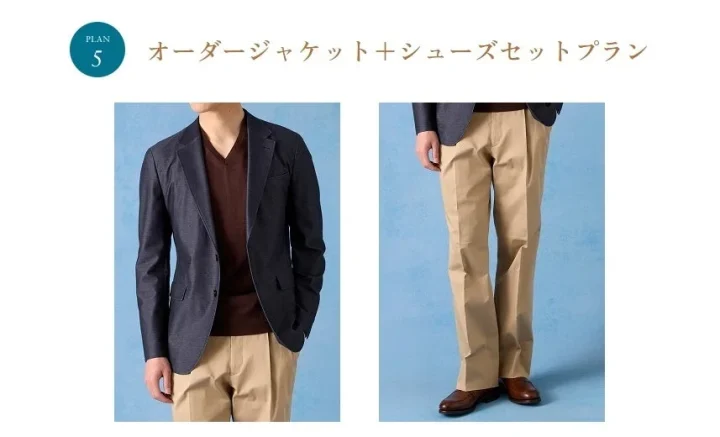 オーダージャケット+シューズセットプラン