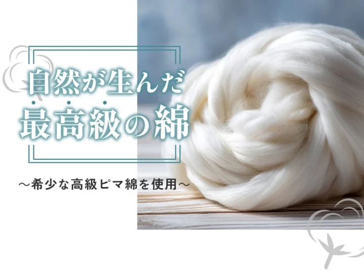 自然が生んだ最高級の綿
