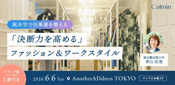 風水学で仕事運を整えるセミナー