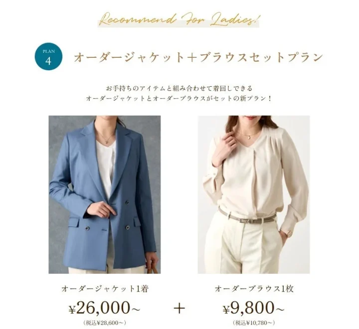 レディース向けオーダージャケット+ブラウスセットプラン