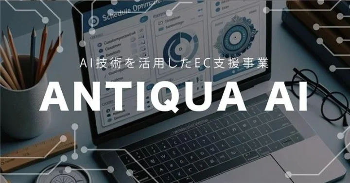AI技術を活用したEC支援事業