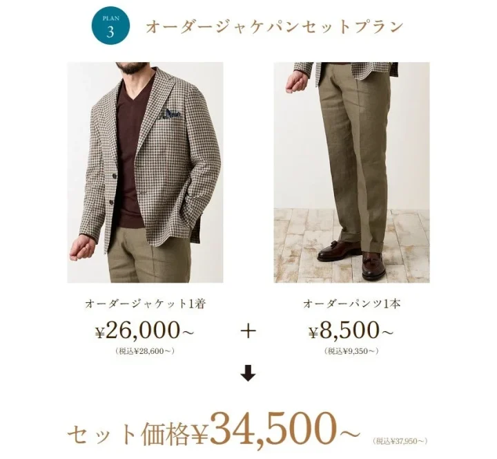 オーダージャケパンセットプラン