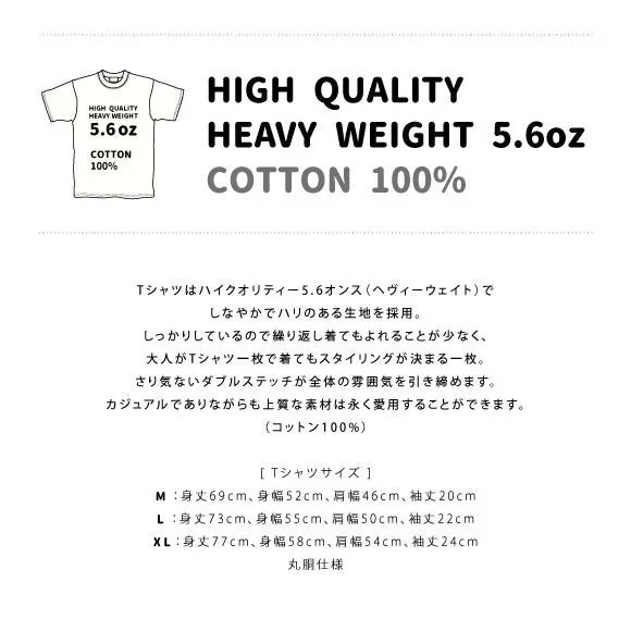 ハイクオリティー5.6オンスのヘビーウェイトTシャツの商品説明。コットン100%で、しなやかでハリがあり、繰り返し着用しても型崩れしにくい特徴を持つ。ダブルステッチと丸胴仕様で、M, L, XLのサイズ詳細も記載されている。