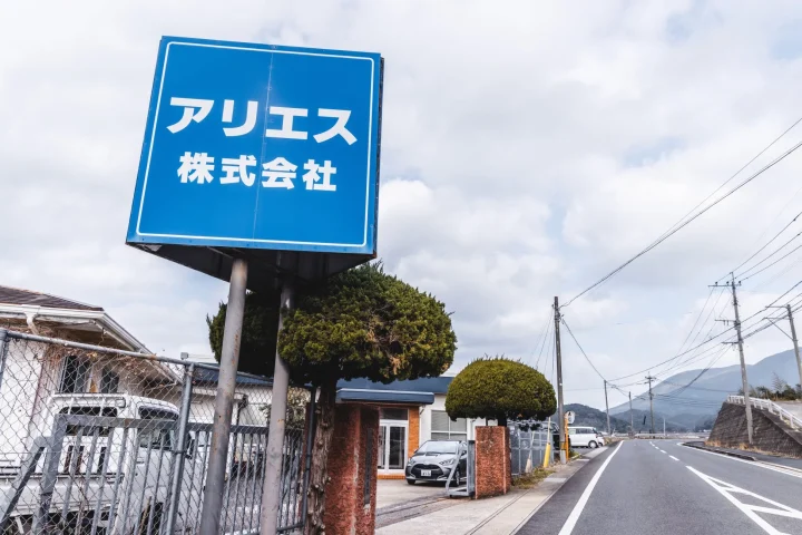 アリエス 株式会社