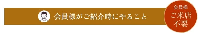 会員様がご紹介時にやること