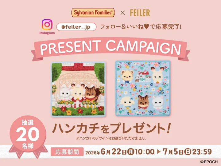 シルバニアファミリー×フェイラー インスタグラムキャンペーン