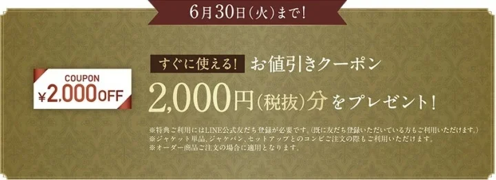 2,000円OFFクーポン