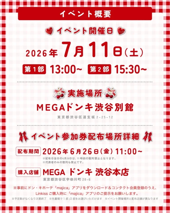 イベント開催概要