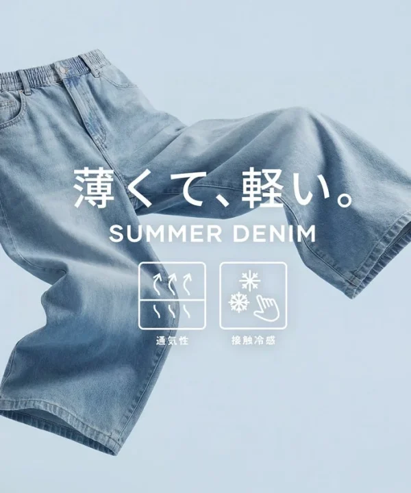 薄くて軽いサマーデニム