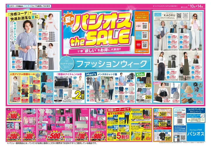 冷感コーデやインフルエンサーKAORUさん着用コーデを紹介するチラシ