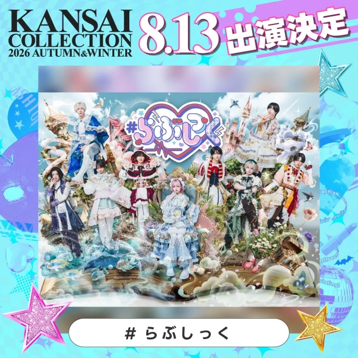 「KANSAI COLLECTION 2026 AUTUMN&WINTER」への「#らぶしっく」の出演決定を告知する画像。8月13日出演。ファンタジーな背景に、豪華で個性的な衣装をまとった男性アイドルグループが、華やかで夢のような世界観を表現しています。