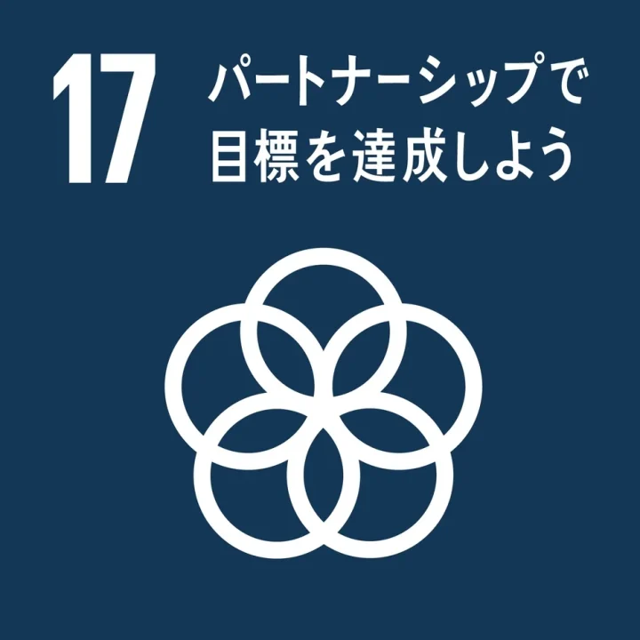 SDGs目標17 パートナーシップで目標を達成しよう
