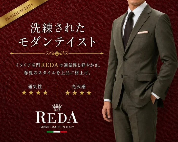 REDA生地のスーツ
