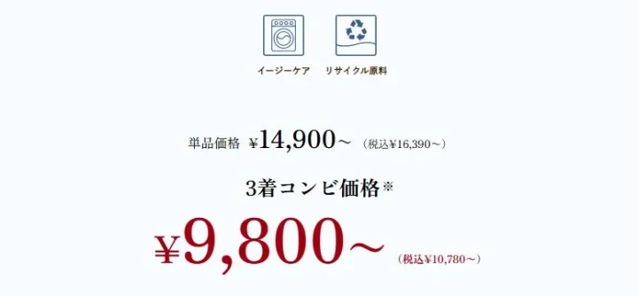 イージーケアとリサイクル原料を使用した商品の価格情報