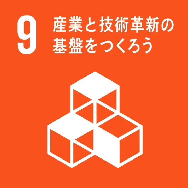SDGs目標9 産業と技術革新の基盤をつくろう