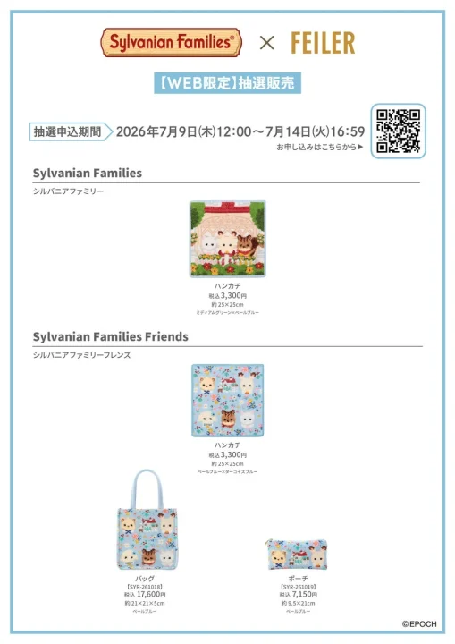 シルバニアファミリー×フェイラー 商品紹介