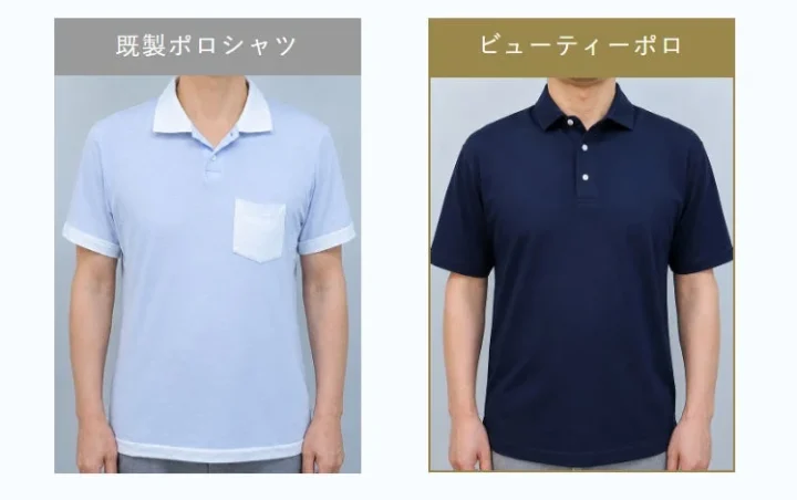 既製ポロシャツとビューティーポロの比較