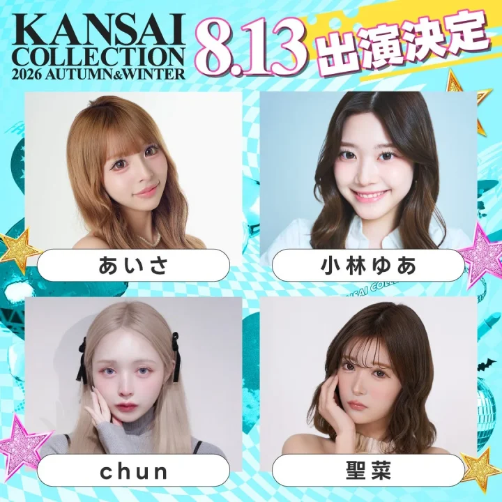KANSAI COLLECTION 2026 AUTUMN&WINTERの出演者4名を告知するポスター。あいさ、小林ゆあ、chun、聖菜の顔写真が掲載されており、8月13日に出演が決定したことを伝えている。