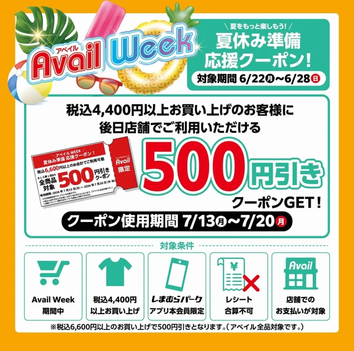 アプリ本会員限定クーポン