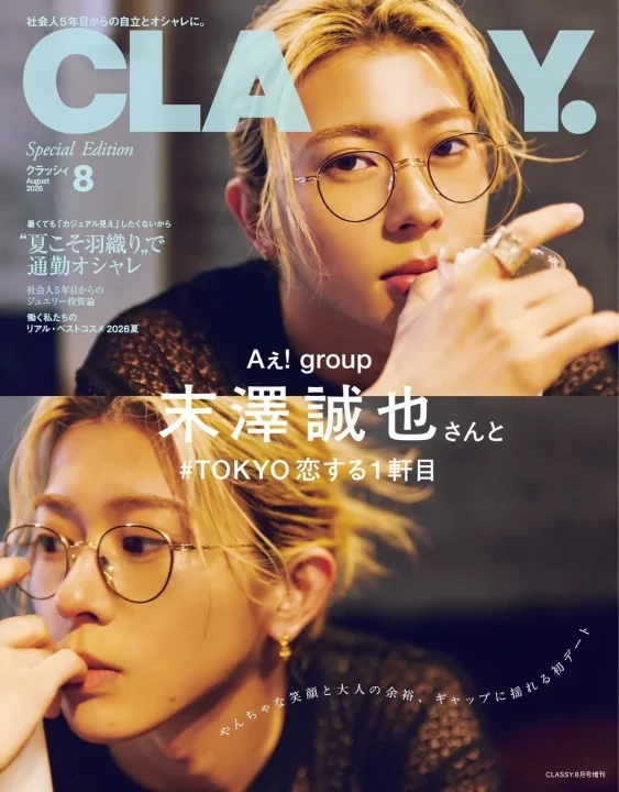 Aぇ! group 末澤誠也さんが表紙を飾るCLASSY. 8月号増刊