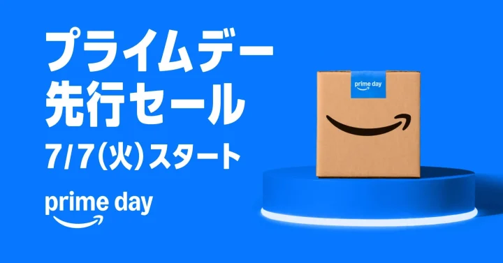 プライムデー先行セール