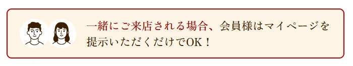 一緒に来店時の案内