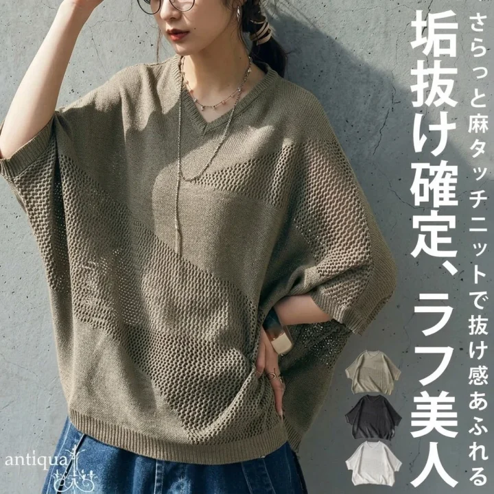 麻タッチニット