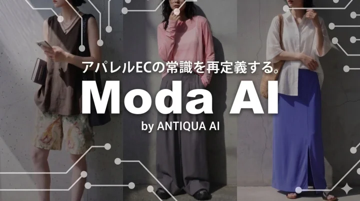 アパレルECの常識を再定義する。 Moda AI by ANTIQUA AI
