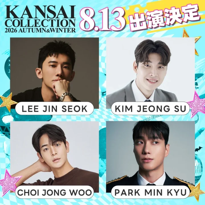 「KANSAI COLLECTION 2026 AUTUMN&WINTER」の8月13日出演者告知ポスターです。LEE JIN SEOK、KIM JEONG SU、CHOI JONG WOO、PARK MIN KYUの男性4名が紹介されています。