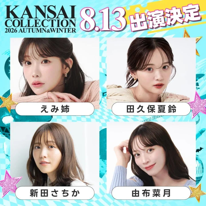 関西コレクション2026 AUTUMN&WINTERの8月13日出演者として、えみ姉、田久保夏鈴、新田さちか、由布菜月の4名が発表された告知画像です。カラフルな背景に4人の女性の顔写真が配置されています。