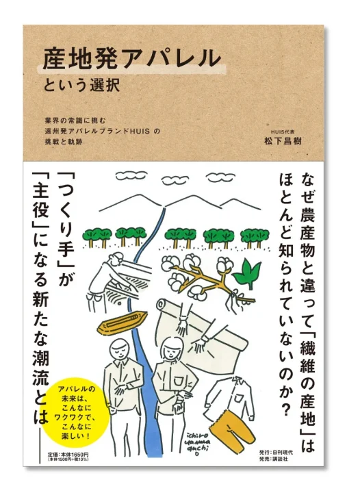 書籍「産地発アパレルという選択」のカバー