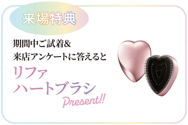 リファハートブラシのプレゼント告知
