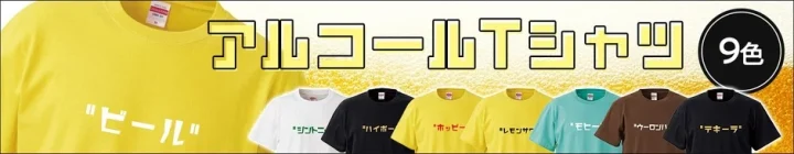 アルコールTシャツ 9色