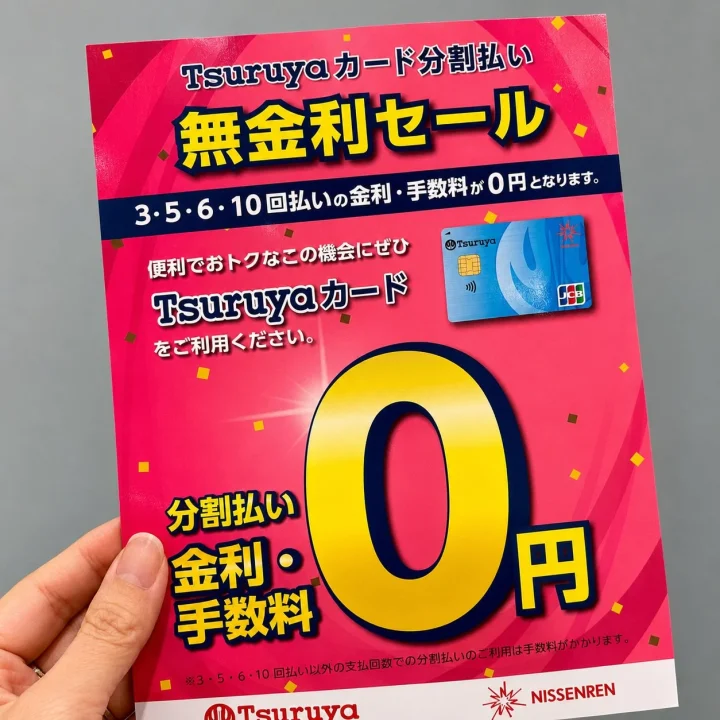 Tsuruyaカードの無金利セール告知チラシ