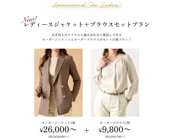 レディースジャケット＋ブラウスセットプラン