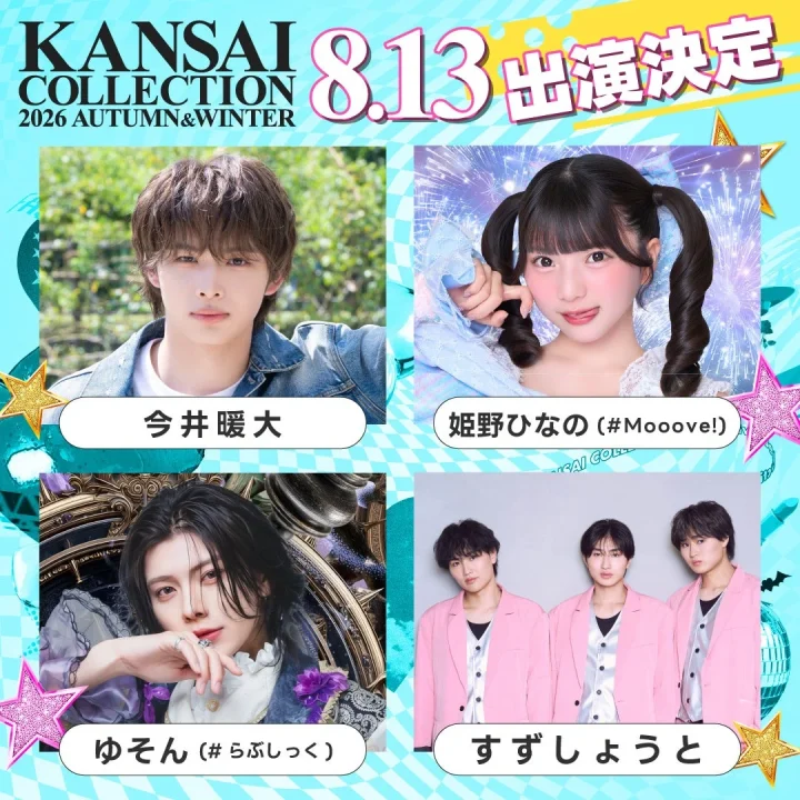 「KANSAI COLLECTION 2026 AUTUMN & WINTER」の8月13日開催に向け、今井暖大、姫野ひなの、ゆそん、すずしょうとといった出演者が決定したことを告知するポスター画像です。