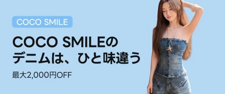 COCO SMILEのデニムは、ひと味違う 最大2,000円OFF
