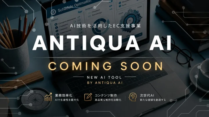 AI技術を活用したEC支援事業「ANTIQUA AI」のローンチを予告する画像です。