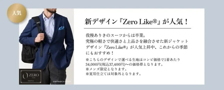 ゼロライク®デザイン