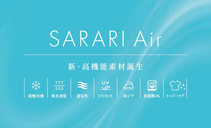 SARARI Air 新・高機能素材誕生