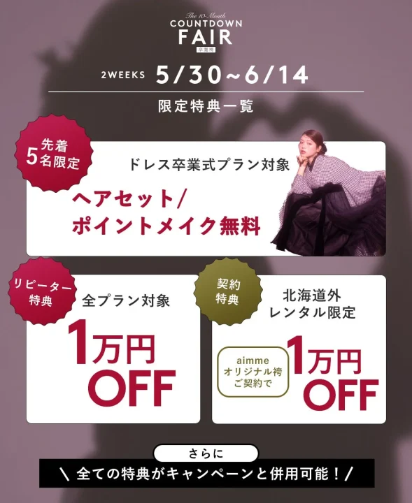 フェア限定特典一覧