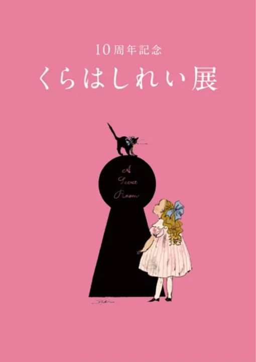 10周年記念 くらはしれい展 ポスター