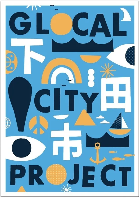 下田市グローカルCITYプロジェクトグラフィック