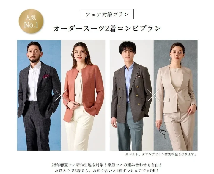 オーダースーツ2着コンビフェア対象プラン
