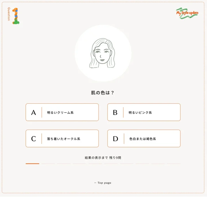 パーソナルカラー診断質問画面