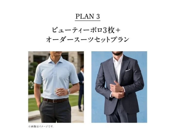 PLAN 3 ビューティーポロ3枚+オーダースーツセットプラン