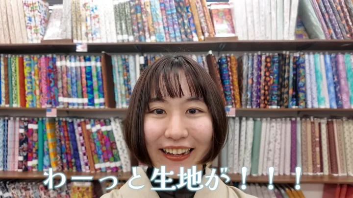 生地選びの楽しさ